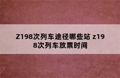 Z198次列车途径哪些站 z198次列车放票时间